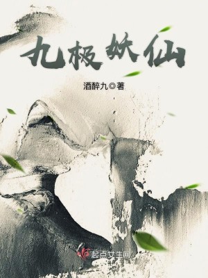九极妖仙TXT下载