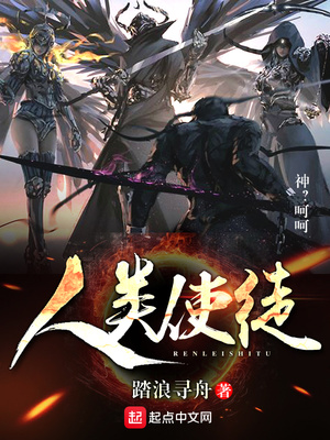 人类使徒 小说
