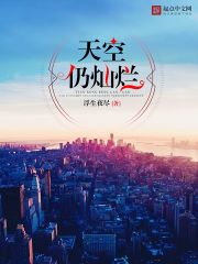 天空仍灿烂 她爱着大海什么意思