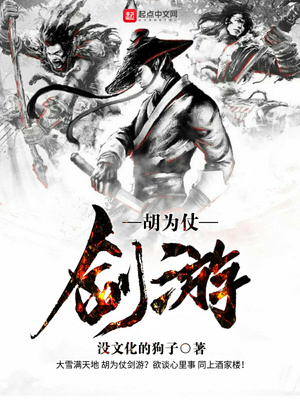 大雪满天地,胡为仗剑游