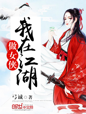 我在江湖做女侠下载