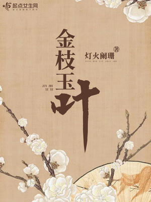 金枝玉叶扦插方法和注意事项