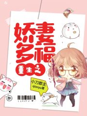 重生之娇妻多福的小说推荐