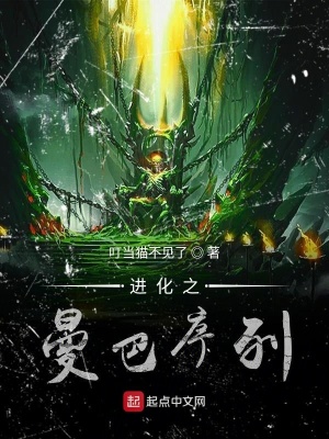 曼巴进化史图片高清