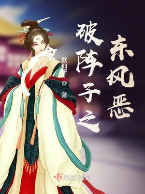 破阵子之东风恶 默仙笙