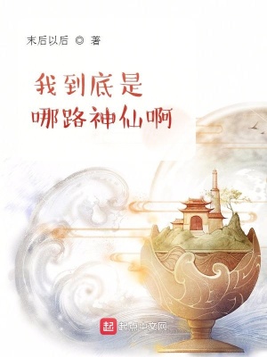 我到底算是哪一位