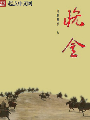 颠覆晚金全文