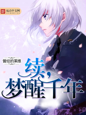 续,梦醒千年百度百科