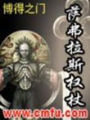 萨弗拉斯权杖为什么是神作