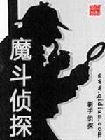 魔斗侦探主角