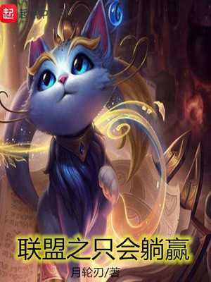 联盟之只会躺赢下载