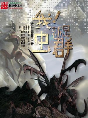 我就是虫群原句
