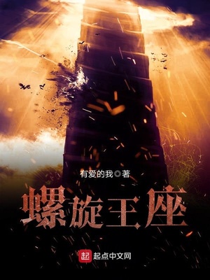 螺旋王的机体