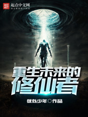 重生未来的修仙者百度百科