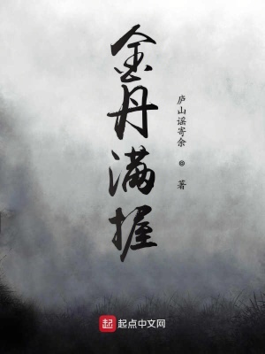 金丹满握什么意思