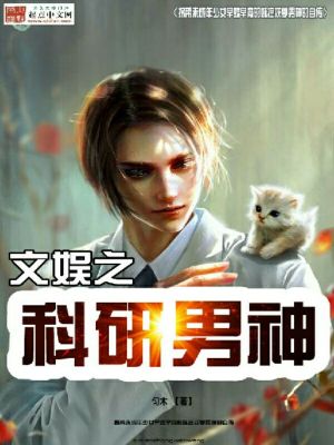 科研娱乐圈