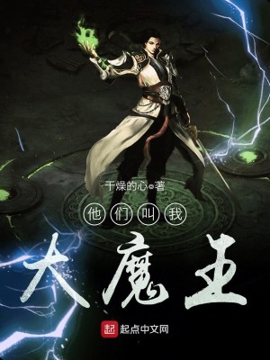 他们叫我大魔头