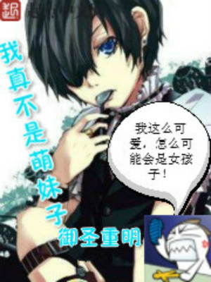 我真不是萌妹子百度云