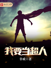 我要当超人图片