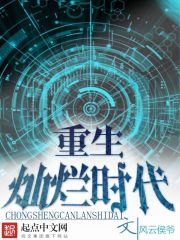 灿烂的重生日子