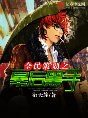 全民策划之幕后黑手txt