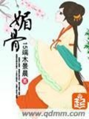 媚骨小说