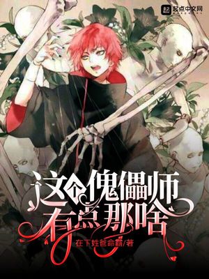 这个傀儡师有点那啥 123读