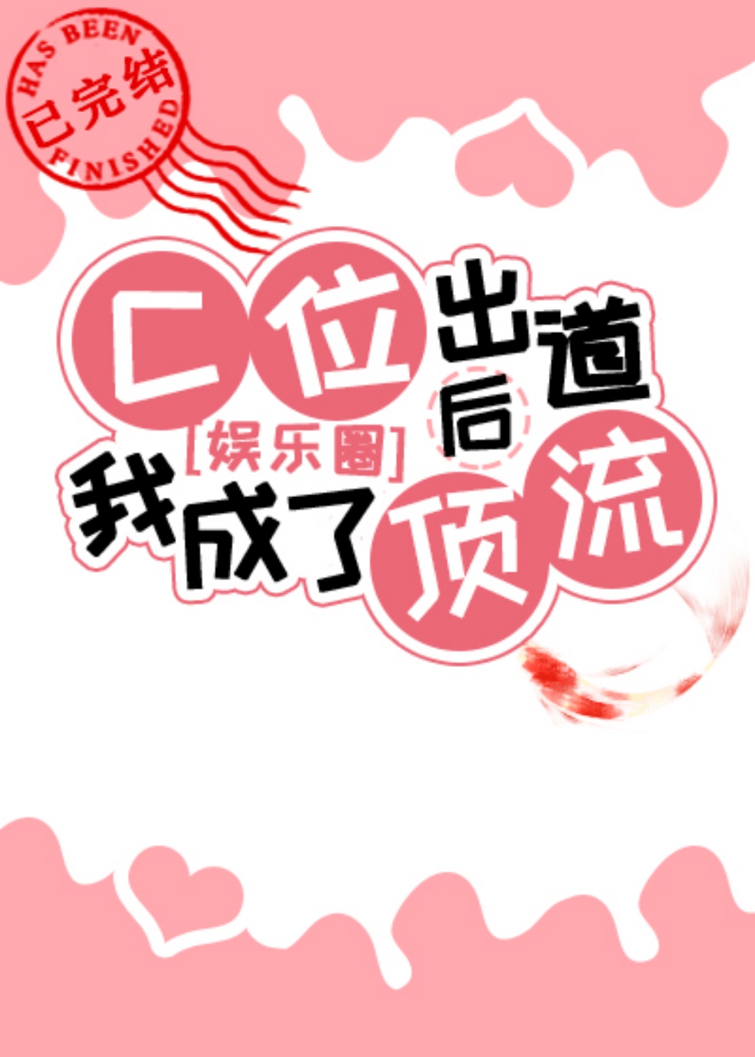 c位出道后我成了顶流[娱乐圈]番外