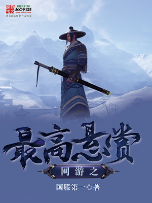 网游之最高悬赏 小说