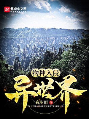 物种入侵的概念
