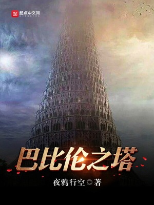 巴比伦之塔攻略