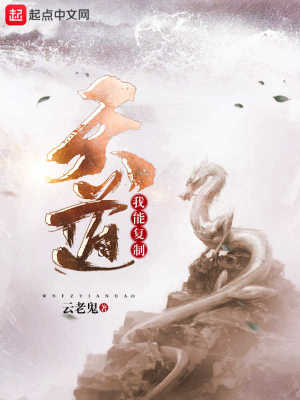 我能复制天赋在线阅读