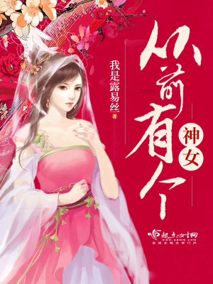 从前有个仙女