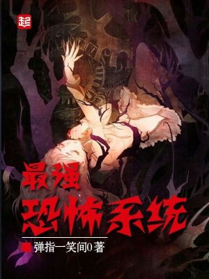 最强恐怖系统txt百度云