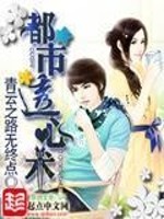 都市透心术为何不更新了