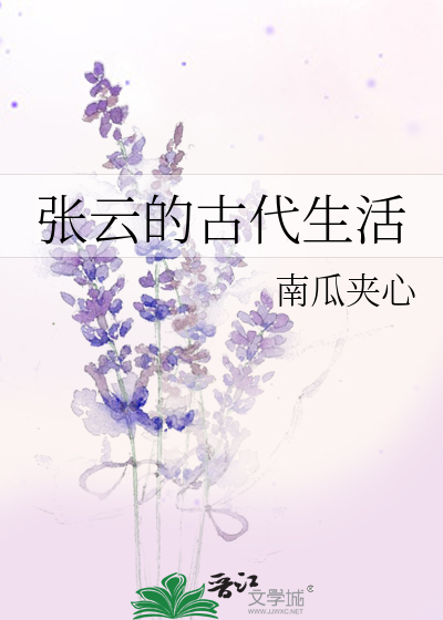 张云的古代生活txt网盘