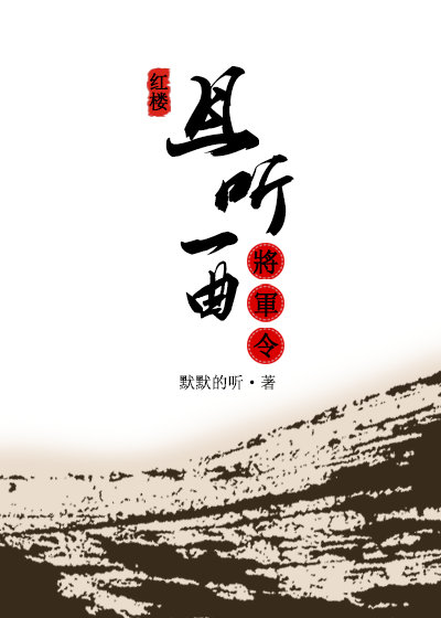 [红楼]且听一曲将军令 默默的听