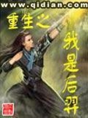重生之我是后羿 第21章
