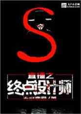 直播之终点设计师飞卢