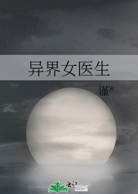 异界女医生无防盗