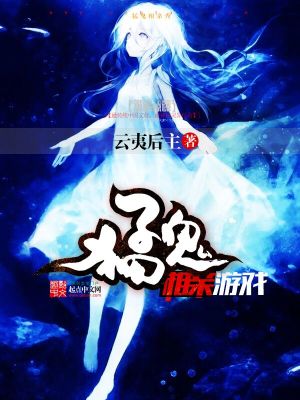 猛鬼相亲游戏女主