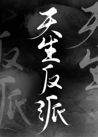 [综]天生反派215