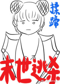 末世游戏女王