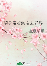 随身带着淘宝去异界攻是谁