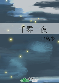 一千零一夜在线观看完整版