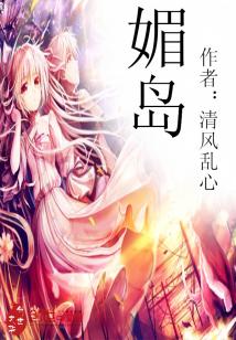 媚岛娘下载