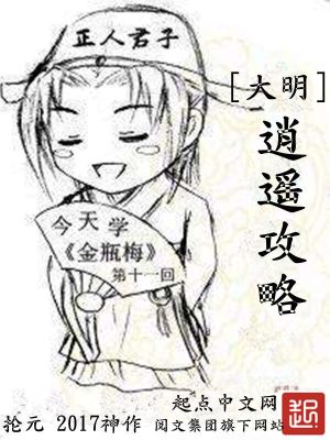 大明逍遥攻略百度百科
