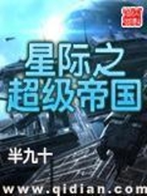 星际之超级帝国全文免费阅读