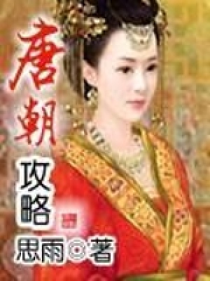 唐朝穿越攻略
