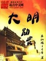 大明勋贵在哪个网站看